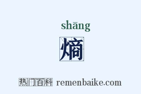 熵是什么意思的图片
